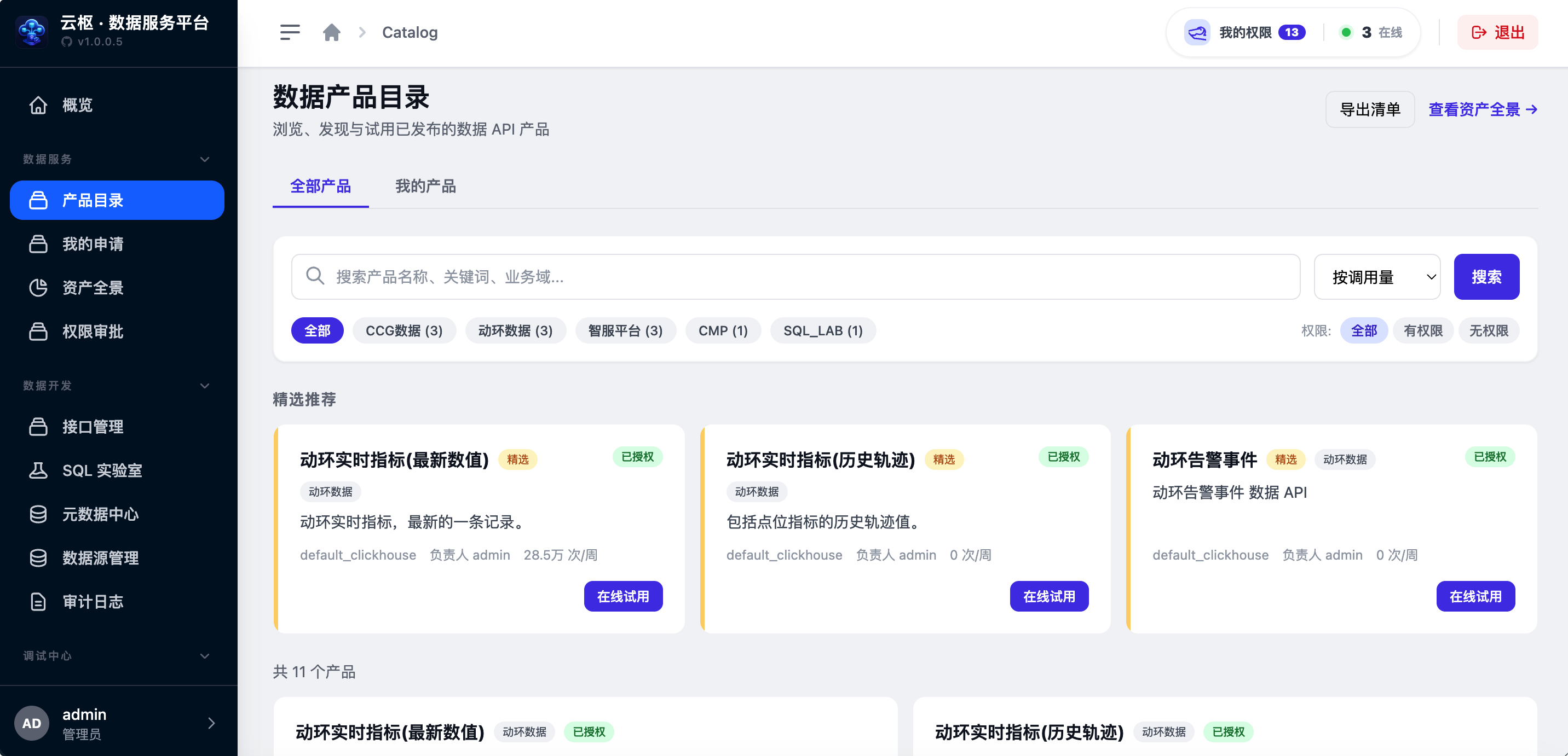 数据产品目录界面